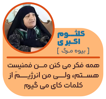کلثوم اکبری  فمنیست انرژی کلمات بیوه مرگ